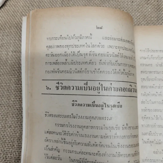 คอมฯคือคอมฯ พรรคชาติไทย พิมพ์เฉลิมพระเกียรติพระบาทสมเด็จพระเจ้าอยู่หัวในวันเฉลิมพระชนมพรรษา 5 ธ.ค.2518 รูปที่ 13