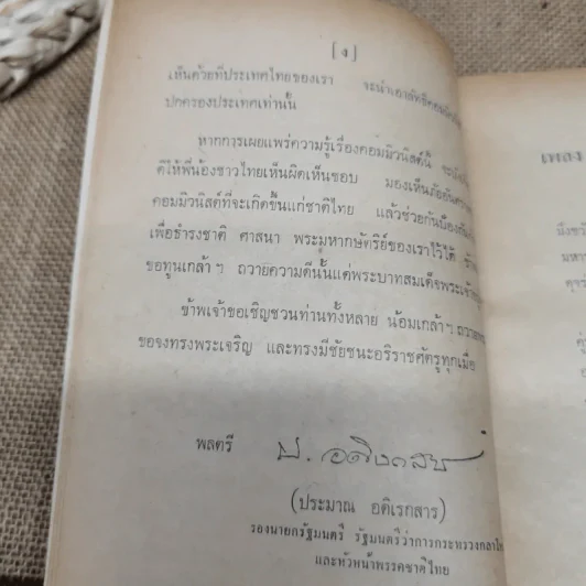 คอมฯคือคอมฯ พรรคชาติไทย พิมพ์เฉลิมพระเกียรติพระบาทสมเด็จพระเจ้าอยู่หัวในวันเฉลิมพระชนมพรรษา 5 ธ.ค.2518 รูปที่ 7