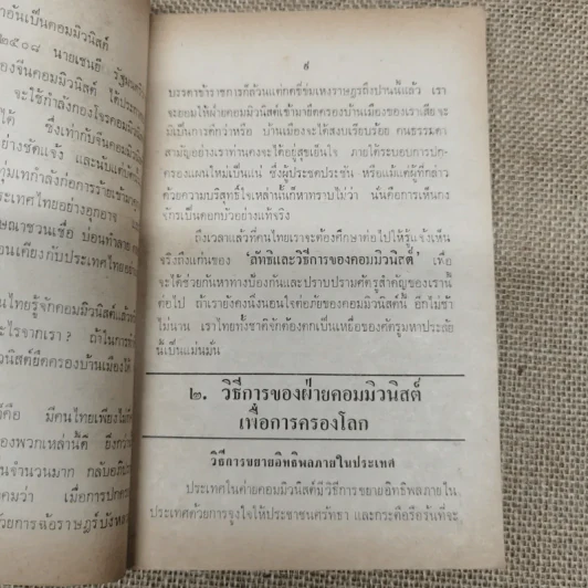 คอมฯคือคอมฯ พรรคชาติไทย พิมพ์เฉลิมพระเกียรติพระบาทสมเด็จพระเจ้าอยู่หัวในวันเฉลิมพระชนมพรรษา 5 ธ.ค.2518 รูปที่ 12
