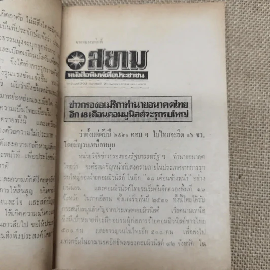 คอมฯคือคอมฯ พรรคชาติไทย พิมพ์เฉลิมพระเกียรติพระบาทสมเด็จพระเจ้าอยู่หัวในวันเฉลิมพระชนมพรรษา 5 ธ.ค.2518 รูปที่ 10