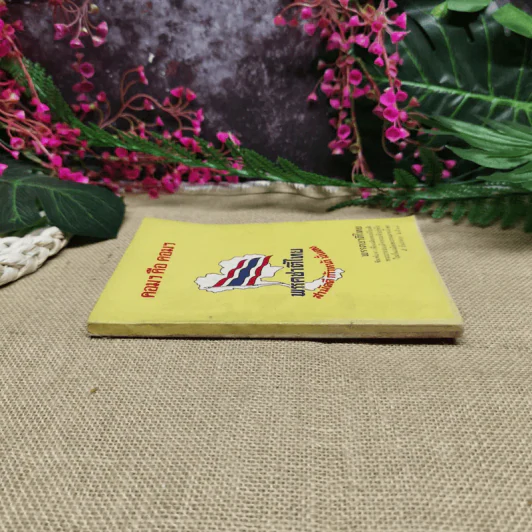 คอมฯคือคอมฯ พรรคชาติไทย พิมพ์เฉลิมพระเกียรติพระบาทสมเด็จพระเจ้าอยู่หัวในวันเฉลิมพระชนมพรรษา 5 ธ.ค.2518 รูปที่ 2