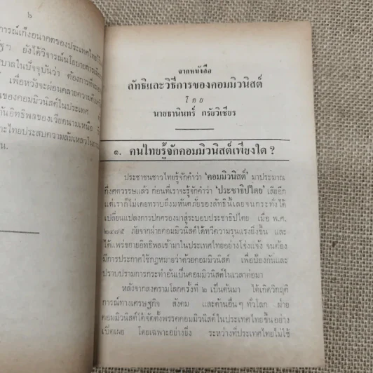 คอมฯคือคอมฯ พรรคชาติไทย พิมพ์เฉลิมพระเกียรติพระบาทสมเด็จพระเจ้าอยู่หัวในวันเฉลิมพระชนมพรรษา 5 ธ.ค.2518 รูปที่ 11