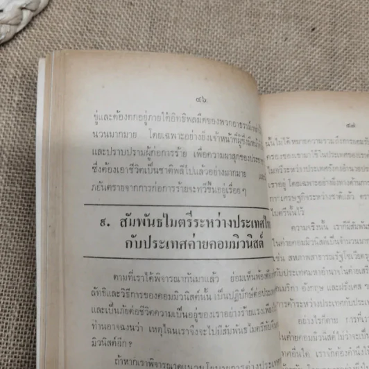 คอมฯคือคอมฯ พรรคชาติไทย พิมพ์เฉลิมพระเกียรติพระบาทสมเด็จพระเจ้าอยู่หัวในวันเฉลิมพระชนมพรรษา 5 ธ.ค.2518 รูปที่ 14