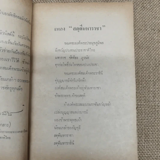 คอมฯคือคอมฯ พรรคชาติไทย พิมพ์เฉลิมพระเกียรติพระบาทสมเด็จพระเจ้าอยู่หัวในวันเฉลิมพระชนมพรรษา 5 ธ.ค.2518 รูปที่ 8