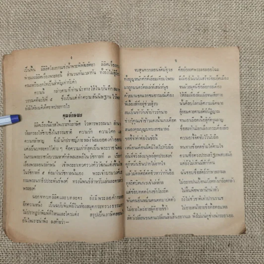 หนังสืออ่านกวีนิพนธ์ เรื่องลิลิตพระลอ ของกระทรวงศึกษาธิการ รูปที่ 7