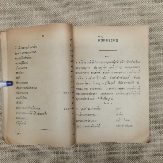 หนังสืออ่านกวีนิพนธ์ เรื่องลิลิตพระลอ ของกระทรวงศึกษาธิการ รูปที่ 12