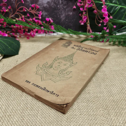 หนังสืออ่านกวีนิพนธ์ เรื่องลิลิตพระลอ ของกระทรวงศึกษาธิการ รูปที่ 3