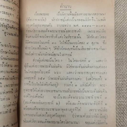 หนังสืออ่านกวีนิพนธ์ เรื่องลิลิตพระลอ ของกระทรวงศึกษาธิการ รูปที่ 6