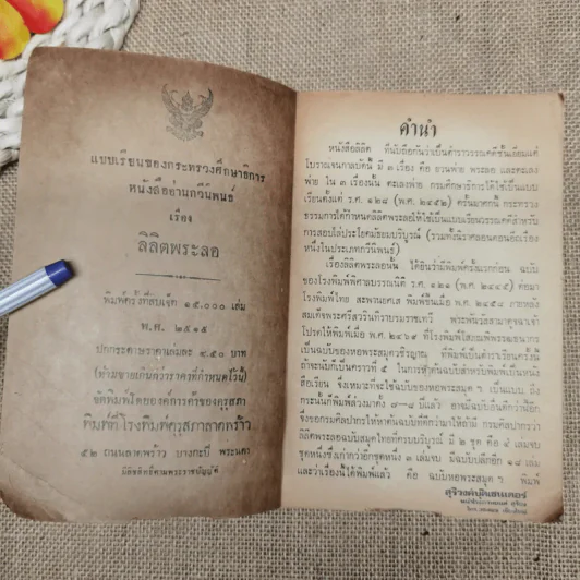 หนังสืออ่านกวีนิพนธ์ เรื่องลิลิตพระลอ ของกระทรวงศึกษาธิการ รูปที่ 5