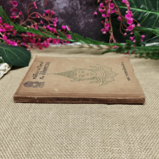 หนังสืออ่านกวีนิพนธ์ เรื่องลิลิตพระลอ ของกระทรวงศึกษาธิการ รูปที่ 2