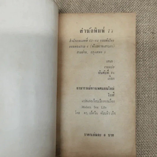 กามารมณ์ทางเพศแผนใหม่ โมฬี แปลและเรียบเรียงจากเรื่องของดร.เอ็ดวิน ดับบลิว รูปที่ 5