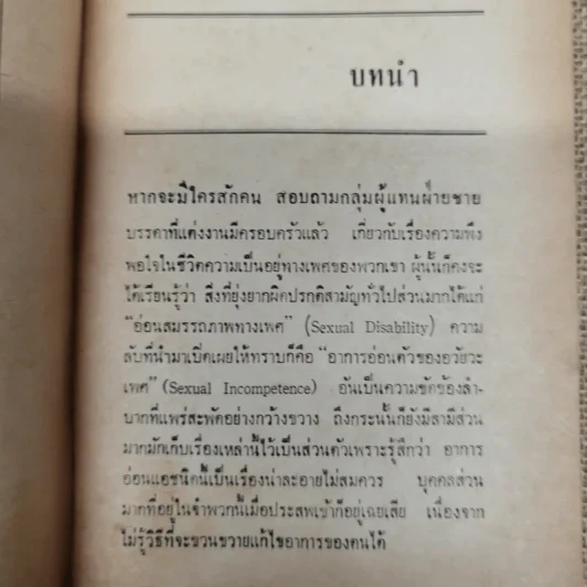 กามารมณ์ทางเพศแผนใหม่ โมฬี แปลและเรียบเรียงจากเรื่องของดร.เอ็ดวิน ดับบลิว รูปที่ 9
