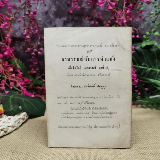 เทคนิคทางกามารมณ์ - ม.ร.ว.ชนม์สวัสดิ์ ชมพูนุช รูปที่ 4
