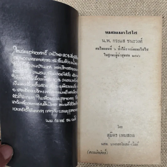 หมอแม็กไซไซ ความสำเร็จของน.พ.กระแส ชนะวงศ์ - สุมิตร เหมสถล รูปที่ 5