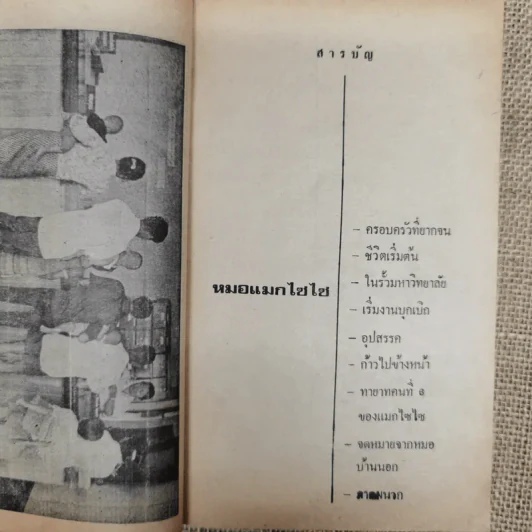 หมอแม็กไซไซ ความสำเร็จของน.พ.กระแส ชนะวงศ์ - สุมิตร เหมสถล รูปที่ 7