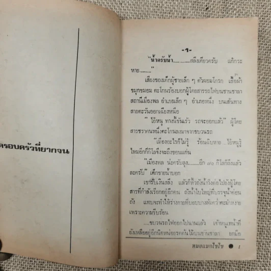 หมอแม็กไซไซ ความสำเร็จของน.พ.กระแส ชนะวงศ์ - สุมิตร เหมสถล รูปที่ 8