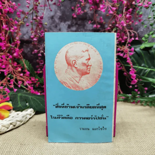หมอแม็กไซไซ ความสำเร็จของน.พ.กระแส ชนะวงศ์ - สุมิตร เหมสถล รูปที่ 4