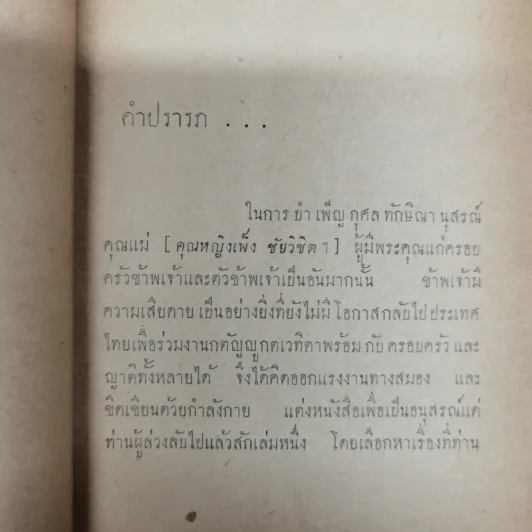 ความเป็นอนิจจังของสังคม - ปรีดี พนมยงค์ รูปที่ 6