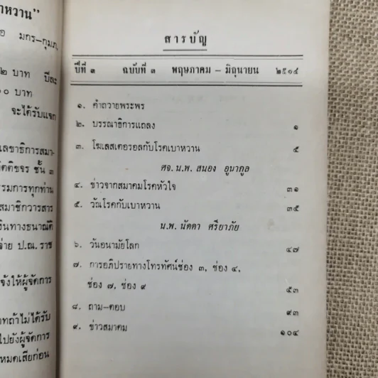 วารสารเบาหวาน ปีที่ 3 ฉบับที่ 3 พ.ค.-มิ.ย.2514 รูปที่ 8