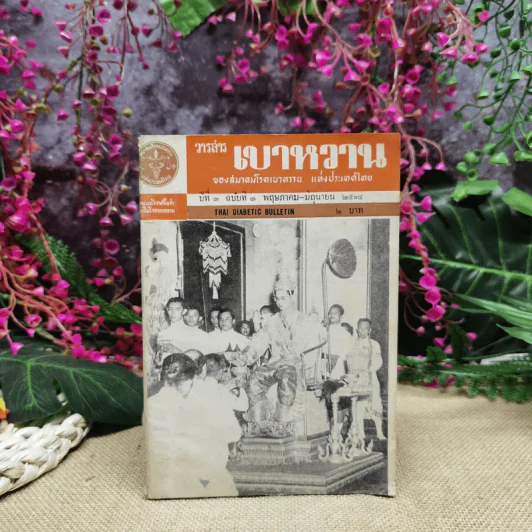 วารสารเบาหวาน ปีที่ 3 ฉบับที่ 3 พ.ค.-มิ.ย.2514 รูปที่ 1