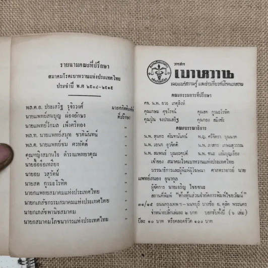 วารสารเบาหวาน ปีที่ 3 ฉบับที่ 3 พ.ค.-มิ.ย.2514 รูปที่ 7