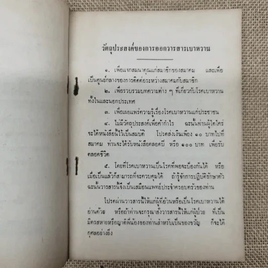 วารสารเบาหวาน ปีที่ 3 ฉบับที่ 3 พ.ค.-มิ.ย.2514 รูปที่ 6