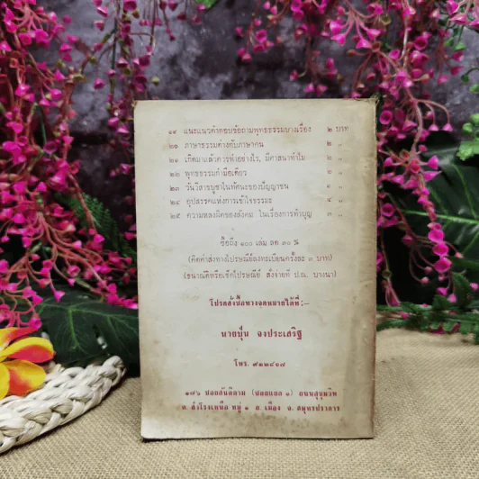 ความหลงผิดของสังคมในเรื่องการทำบุญ - องค์การฟื้นฟูพุทธศาสนา รูปที่ 3
