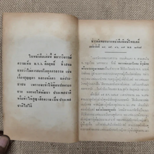 ความหลงผิดของสังคมในเรื่องการทำบุญ - องค์การฟื้นฟูพุทธศาสนา รูปที่ 6
