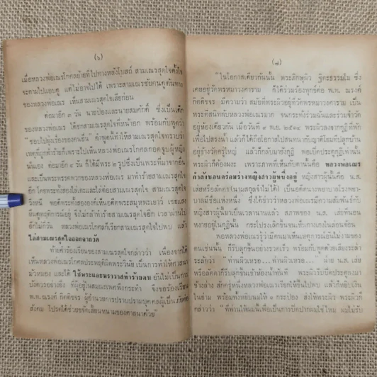ความหลงผิดของสังคมในเรื่องการทำบุญ - องค์การฟื้นฟูพุทธศาสนา รูปที่ 7