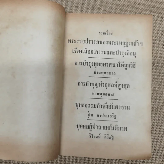 ความหลงผิดของสังคมในเรื่องการทำบุญ - องค์การฟื้นฟูพุทธศาสนา รูปที่ 5