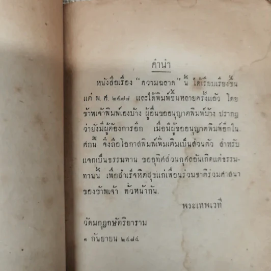 เรื่องความฉลาดของพระเทพเวที รูปที่ 6