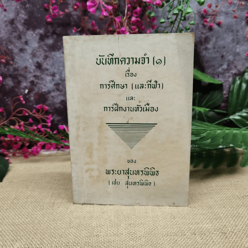 บันทึกความจำ (1) เรื่อง การศึกษา (และกีฬา) และการฝึกงานหัวเมือง ของ พระยาสุนทรพิพิธ (เชย สุนทรพิพิธ) รูปที่ 1