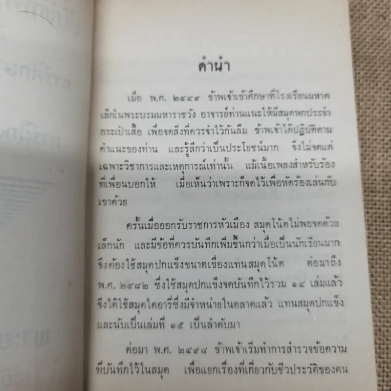 บันทึกความจำ (1) เรื่อง การศึกษา (และกีฬา) และการฝึกงานหัวเมือง ของ พระยาสุนทรพิพิธ (เชย สุนทรพิพิธ) รูปที่ 6