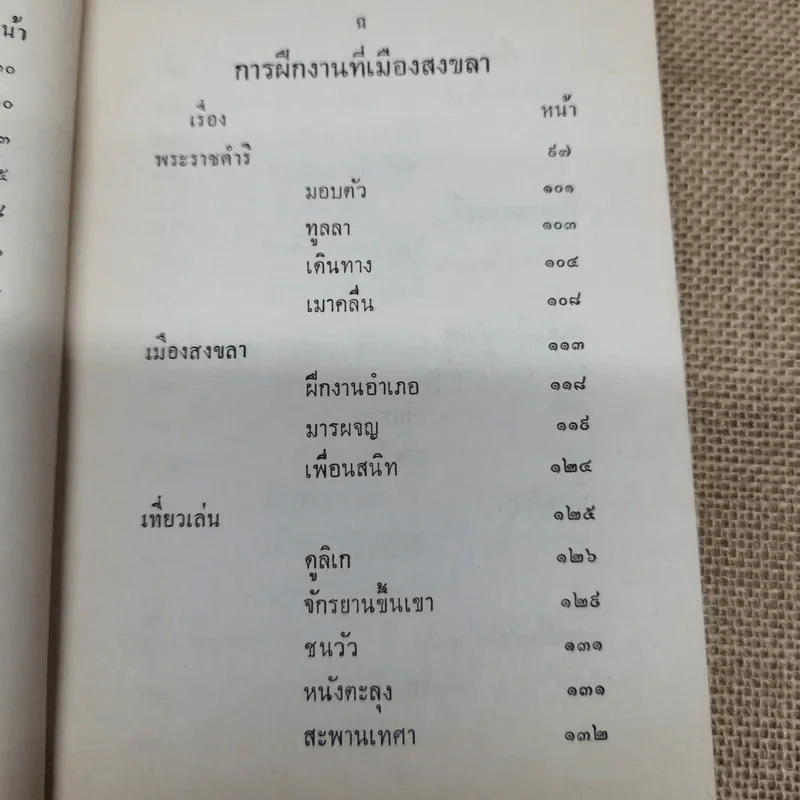 บันทึกความจำ (1) เรื่อง การศึกษา (และกีฬา) และการฝึกงานหัวเมือง ของ พระยาสุนทรพิพิธ (เชย สุนทรพิพิธ) รูปที่ 9