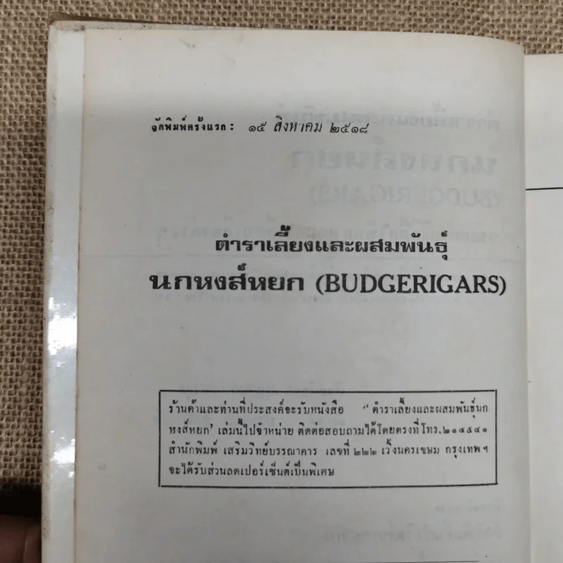 ตำราเลี้ยงและผสมพันธุ์นกหงส์หยก (Budgerigars) รูปที่ 7