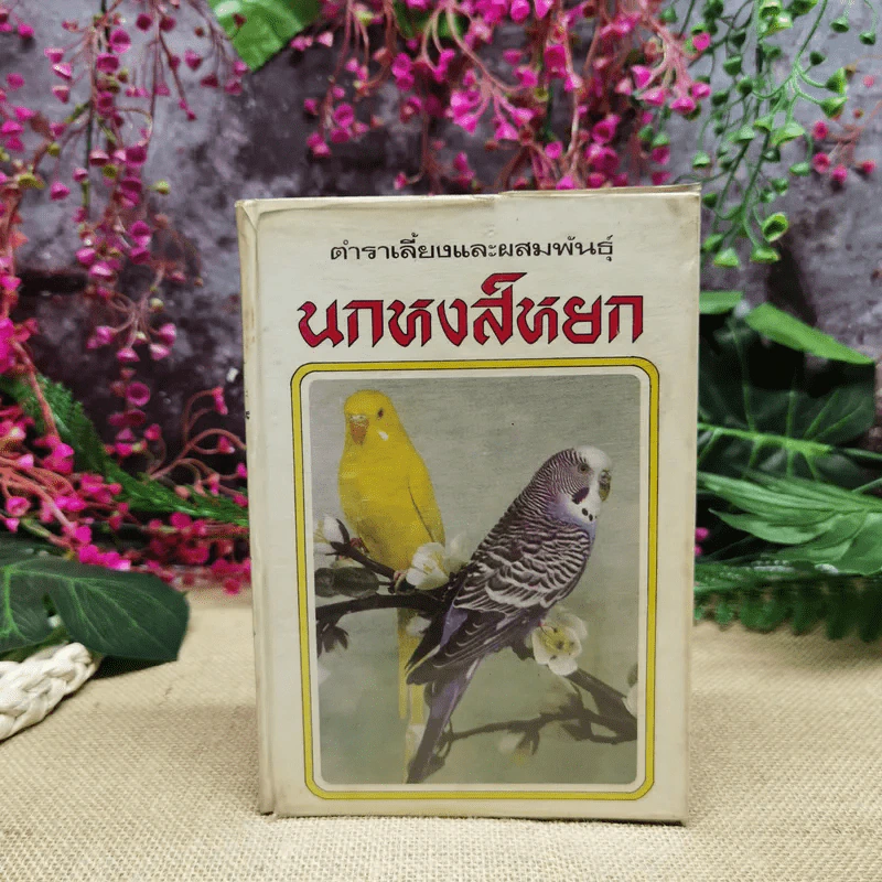 ตำราเลี้ยงและผสมพันธุ์นกหงส์หยก (Budgerigars) รูปที่ 1
