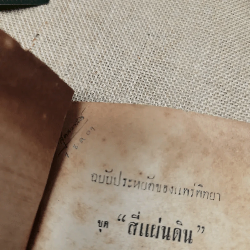 สี่แผ่นดิน ฉบับประหยัดของแพร่พิทยา เล่ม 2 - ม.ร.ว.คึกฤทธิ์ ปราโมช รูปที่ 4