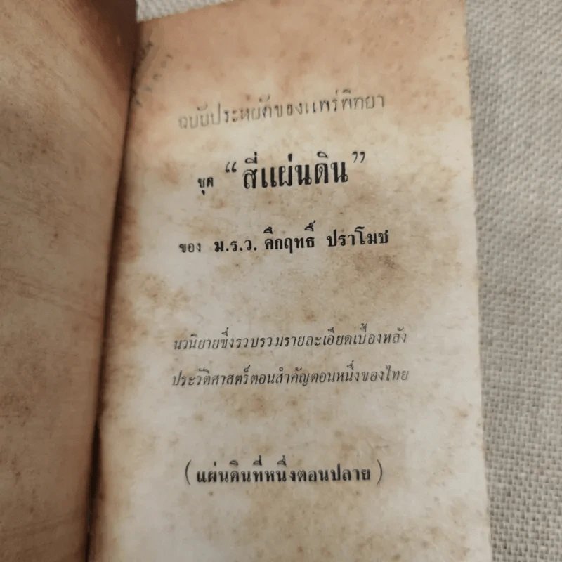สี่แผ่นดิน ฉบับประหยัดของแพร่พิทยา เล่ม 2 - ม.ร.ว.คึกฤทธิ์ ปราโมช รูปที่ 5