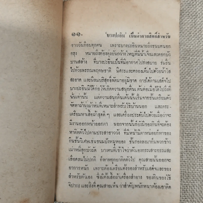 สี่แผ่นดิน ฉบับประหยัดของแพร่พิทยา เล่ม 2 - ม.ร.ว.คึกฤทธิ์ ปราโมช รูปที่ 8