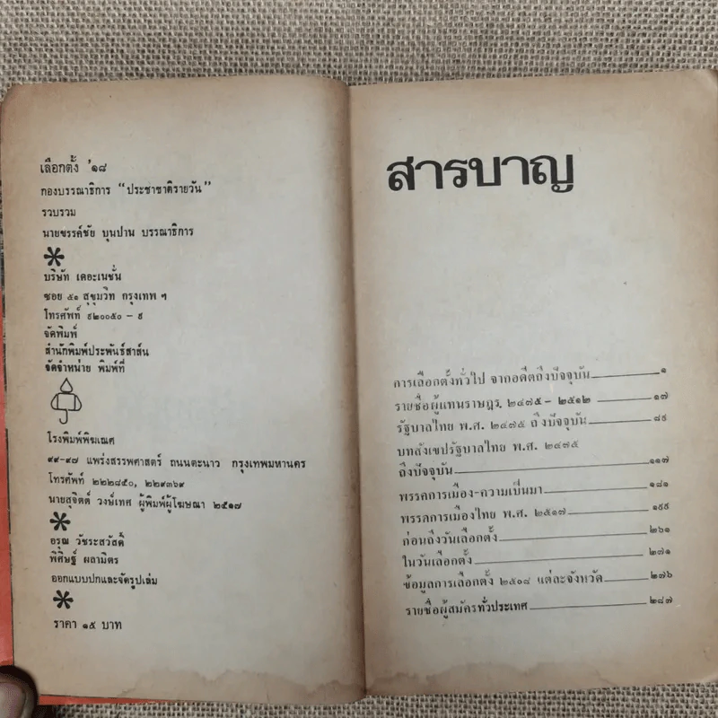 ประชาชาติ เสนอเลือกตั้ง'18 กองบรรณาธิการประชาชาติรายวัน รูปที่ 6