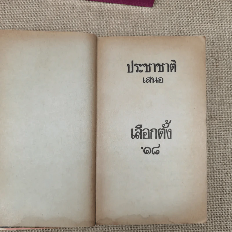 ประชาชาติ เสนอเลือกตั้ง'18 กองบรรณาธิการประชาชาติรายวัน รูปที่ 5