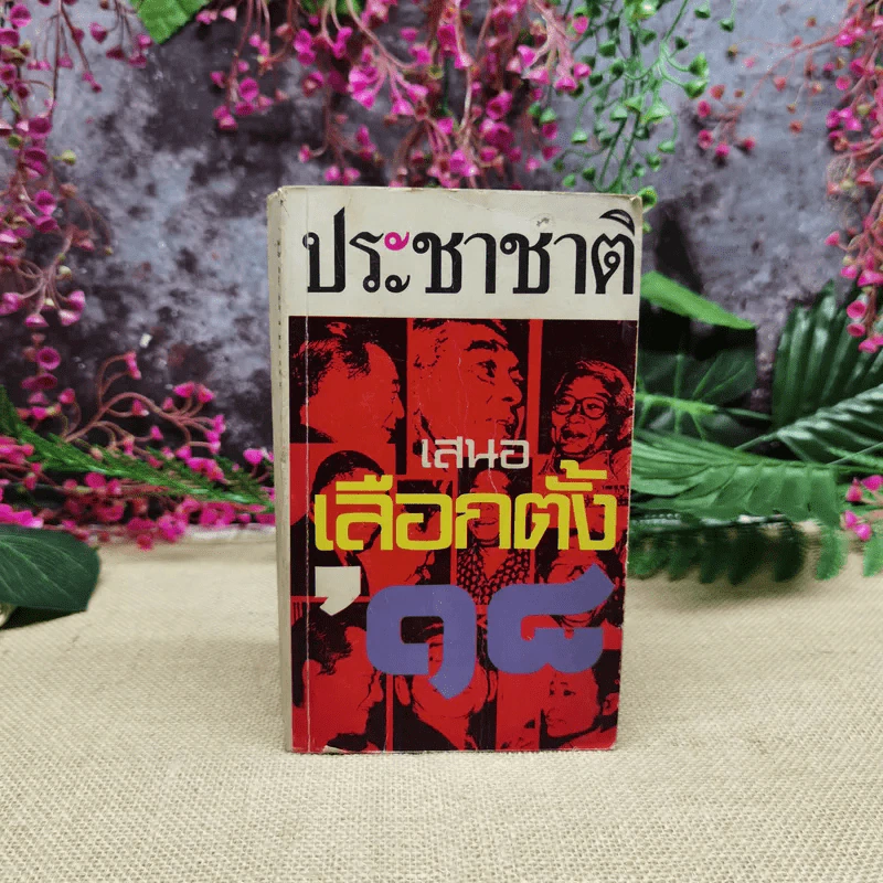 ประชาชาติ เสนอเลือกตั้ง'18 กองบรรณาธิการประชาชาติรายวัน รูปที่ 1