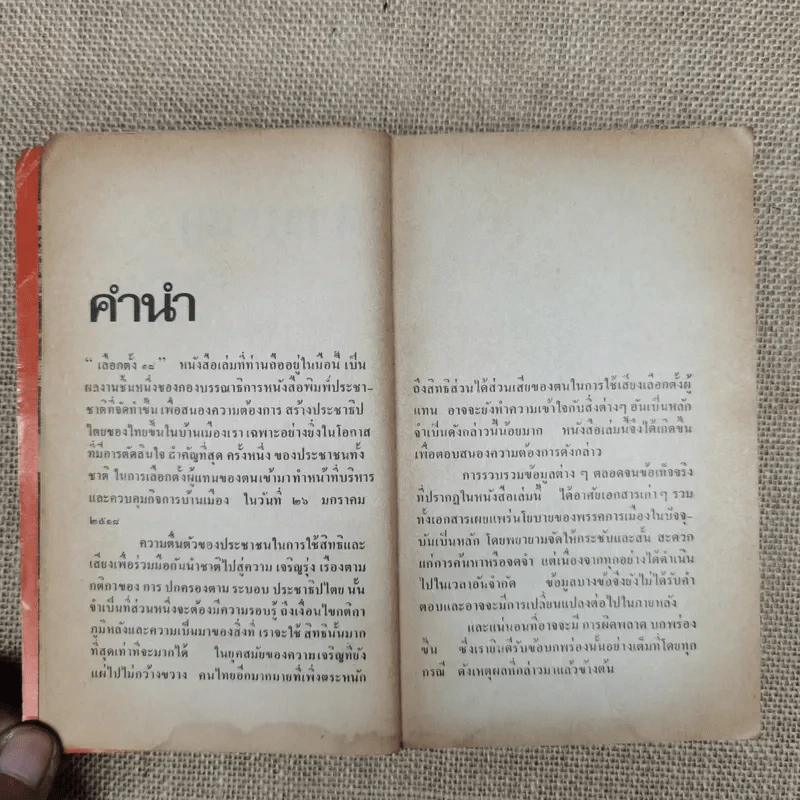 ประชาชาติ เสนอเลือกตั้ง'18 กองบรรณาธิการประชาชาติรายวัน รูปที่ 7