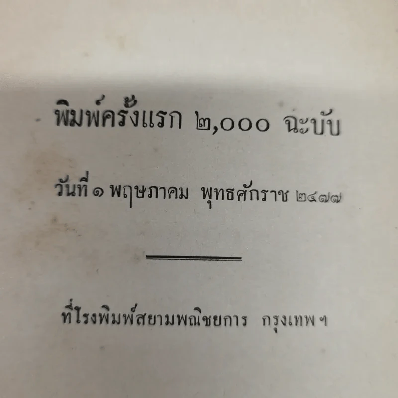 การคุมกำเนิดและภาคผนวกเรื่อง การก่อกำเนิด รวบรวมโดย ขุนสงัดโรคกิตติ และนายทองดี วัฒนะสุข รูปที่ 6