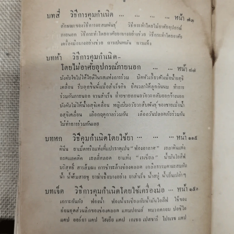 การคุมกำเนิดและภาคผนวกเรื่อง การก่อกำเนิด รวบรวมโดย ขุนสงัดโรคกิตติ และนายทองดี วัฒนะสุข รูปที่ 8