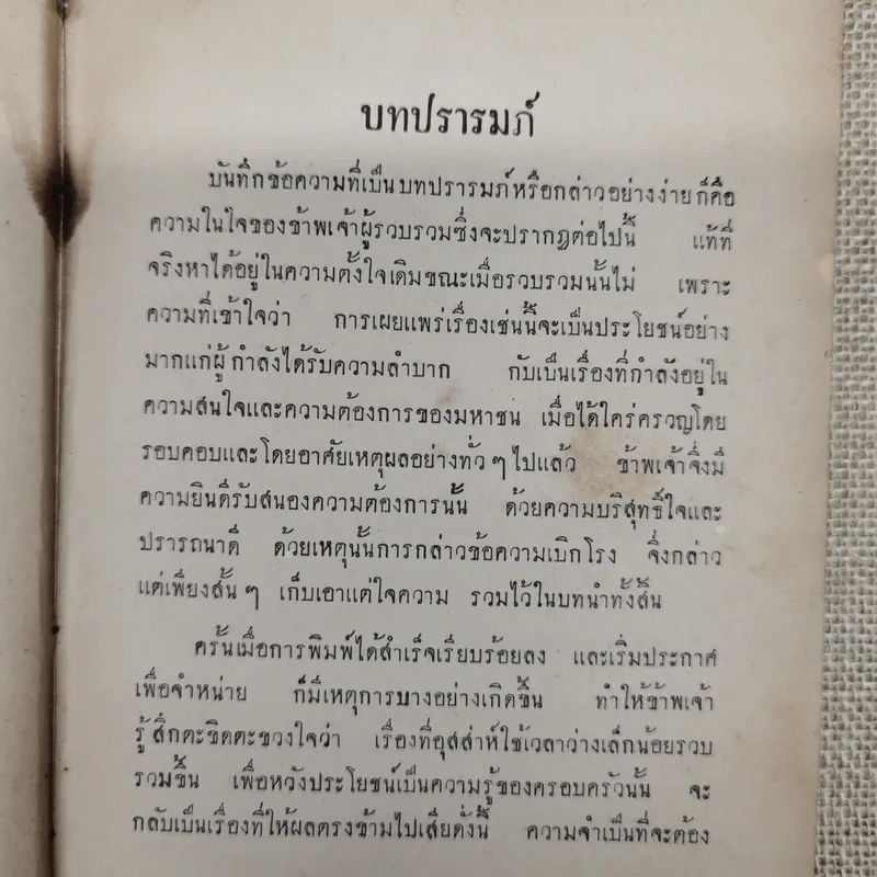 การคุมกำเนิดและภาคผนวกเรื่อง การก่อกำเนิด รวบรวมโดย ขุนสงัดโรคกิตติ และนายทองดี วัฒนะสุข รูปที่ 10