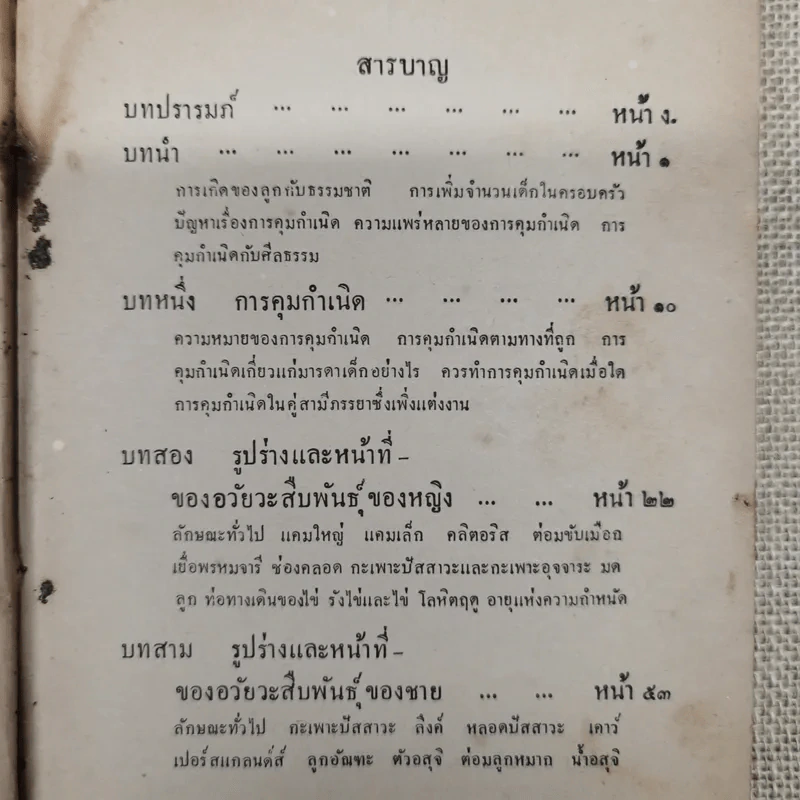 การคุมกำเนิดและภาคผนวกเรื่อง การก่อกำเนิด รวบรวมโดย ขุนสงัดโรคกิตติ และนายทองดี วัฒนะสุข รูปที่ 7