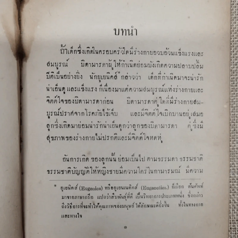 การคุมกำเนิดและภาคผนวกเรื่อง การก่อกำเนิด รวบรวมโดย ขุนสงัดโรคกิตติ และนายทองดี วัฒนะสุข รูปที่ 12