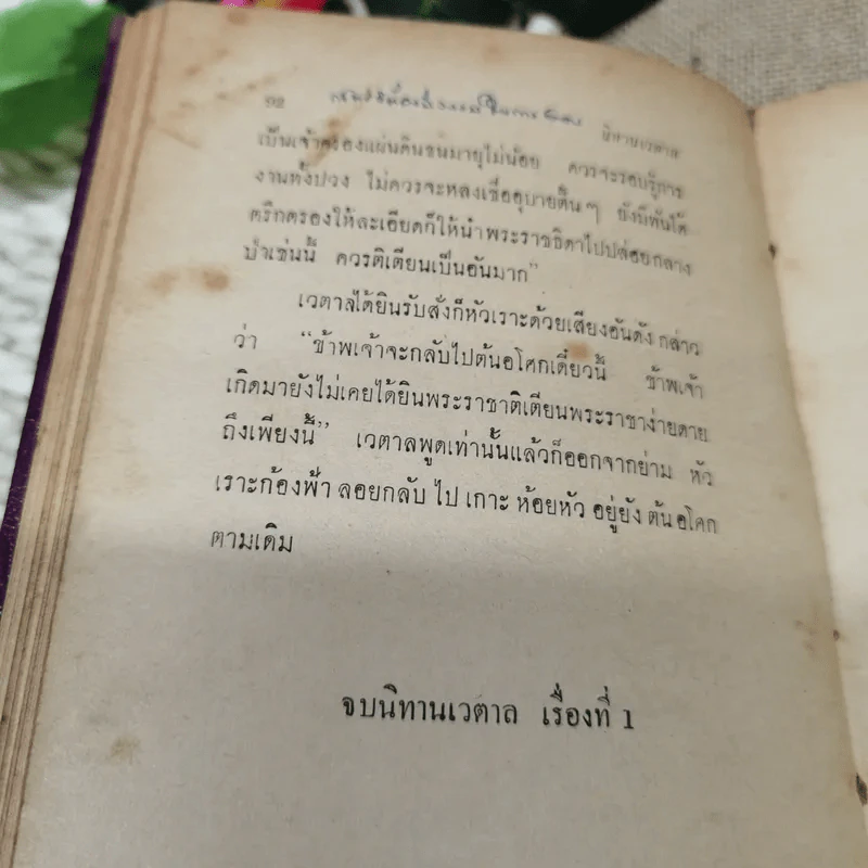 นิทานเวตาล - กรมหมื่นพิทยาลงกรณ์ รูปที่ 12