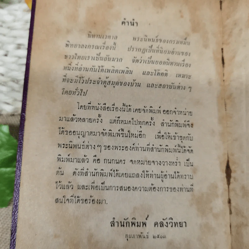 นิทานเวตาล - กรมหมื่นพิทยาลงกรณ์ รูปที่ 7